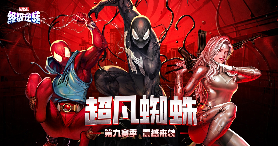 《漫威終極逆轉(zhuǎn)》S9賽季“超凡蜘蛛”震撼來襲,全新角色上線