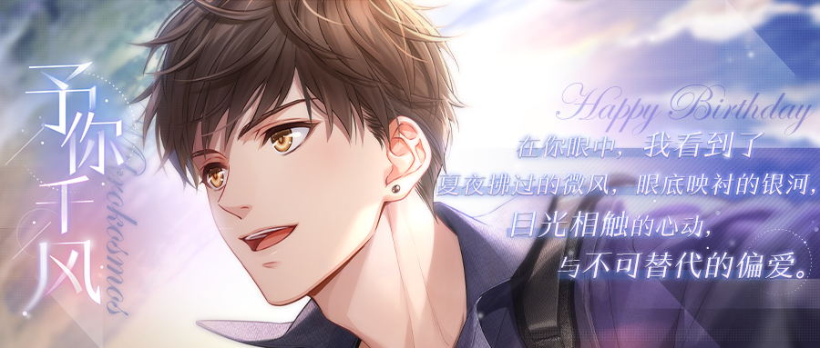 《戀與制作人》白起生日慶典 銀河入懷風月無邊