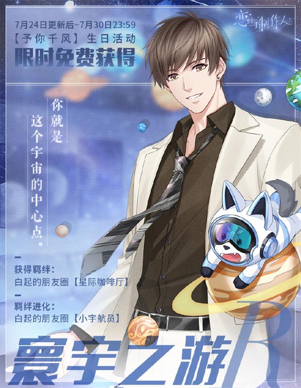《戀與制作人》白起生日慶典 銀河入懷風月無邊