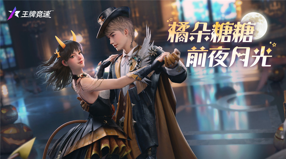《王牌競(jìng)速》萬(wàn)圣折扣節(jié)即將開(kāi)啟，讓福利率先搗蛋