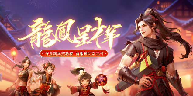 《遠(yuǎn)征OL》龍年首服開(kāi)啟預(yù)約，十元消費(fèi)千倍回饋