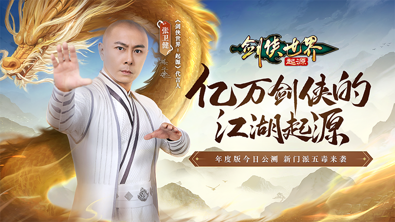 西山居《劍俠世界：起源》年度版今日公測(cè)