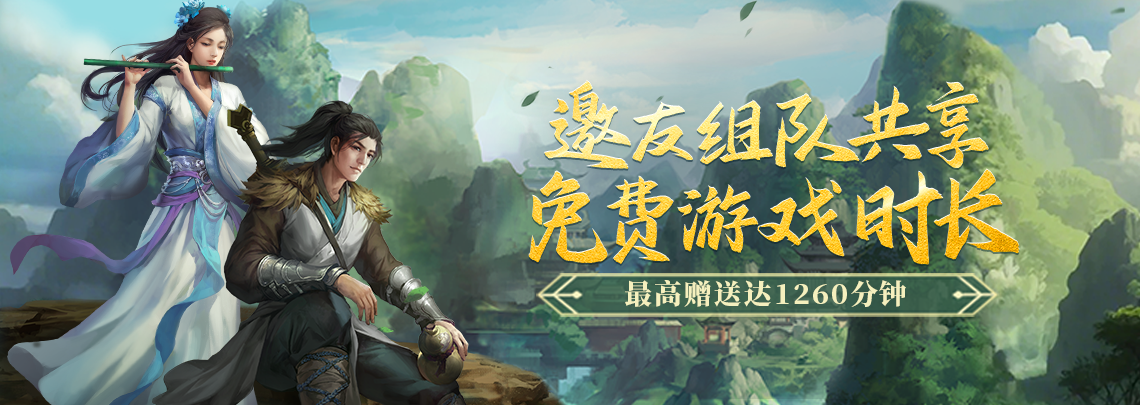 《劍網(wǎng)一端游》經(jīng)典版組隊(duì)集結(jié)贈(zèng)時(shí)長(zhǎng),除寇衛(wèi)道護(hù)江湖