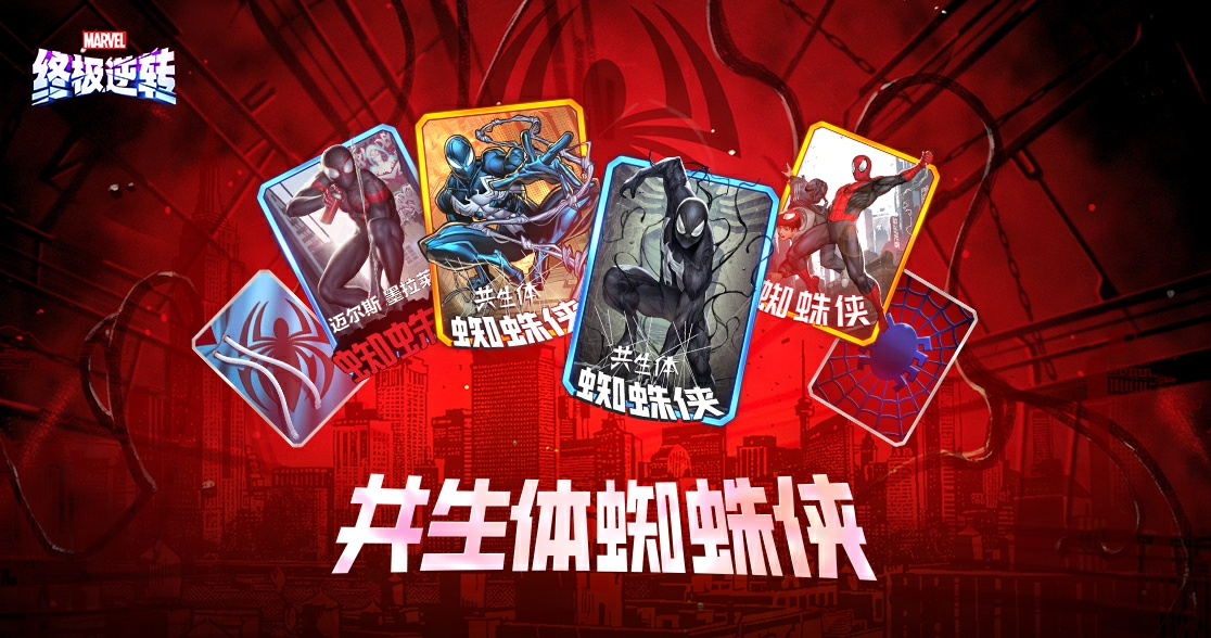《漫威終極逆轉(zhuǎn)》S9賽季“超凡蜘蛛”震撼來襲,全新角色上線