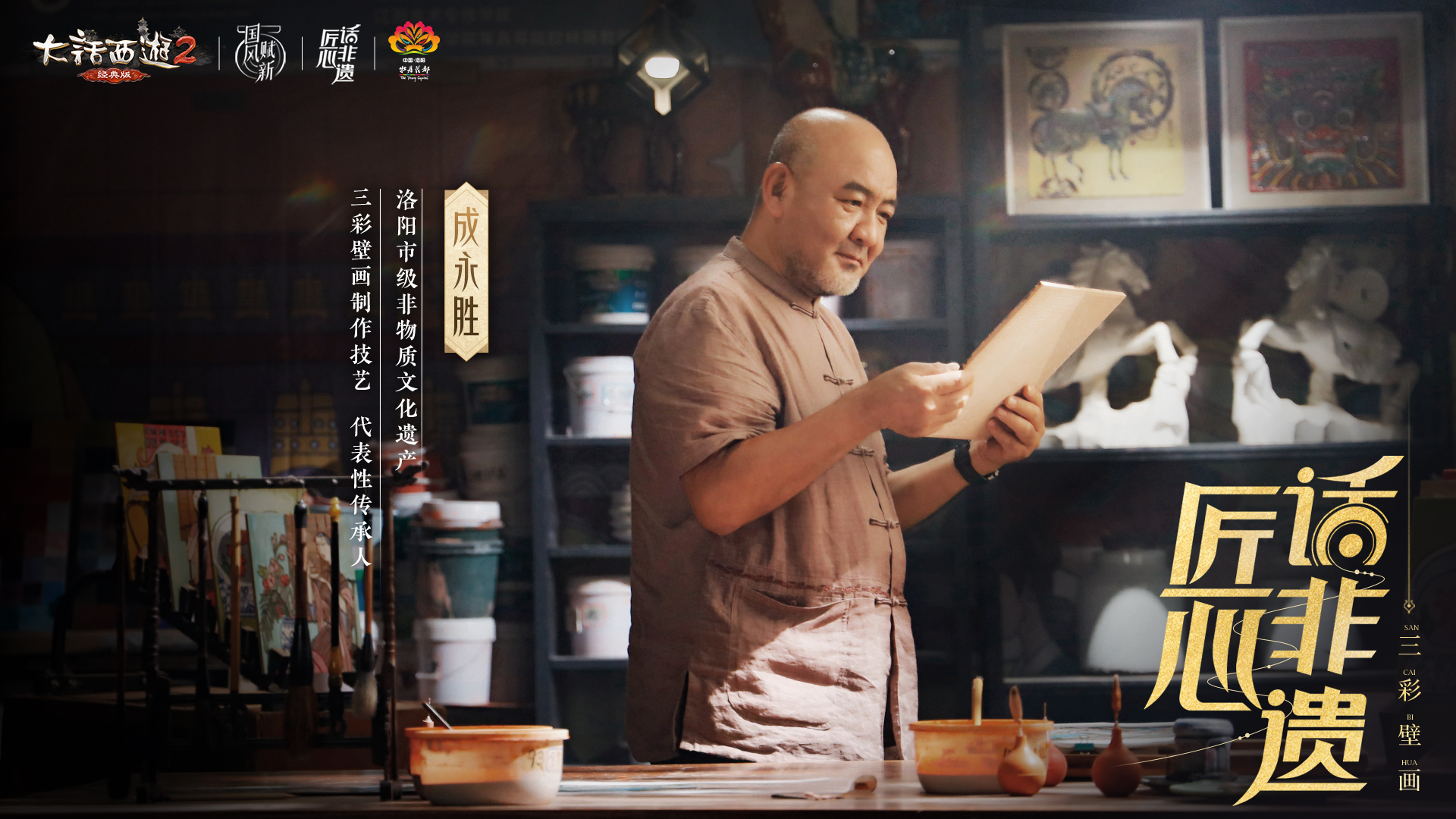 三彩壁畫非遺演繹全新洛陽,《大話西游2經典版》多重活動上線