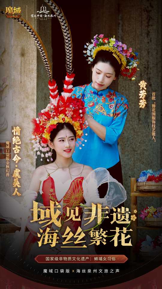 絲海尋古, 跟隨《魔域口袋版》感受泉州文化魅力