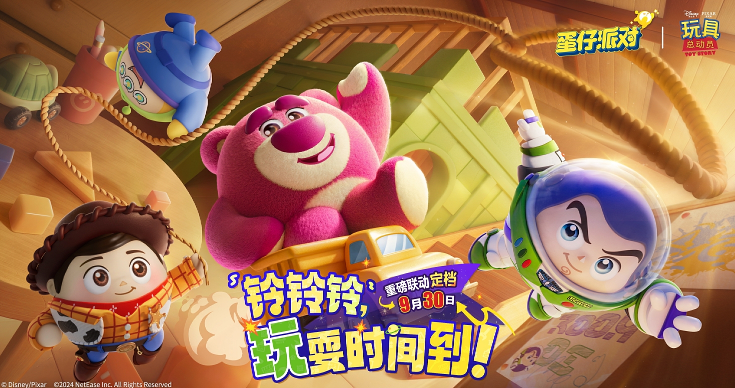 玩耍時間到,《蛋仔派對》和《玩具總動員》聯動來襲