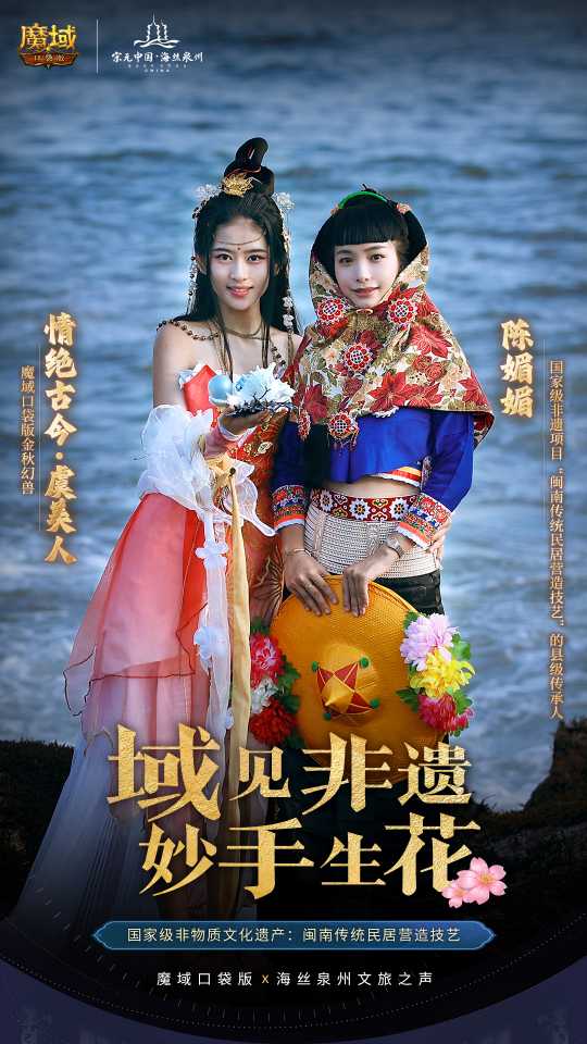 絲海尋古, 跟隨《魔域口袋版》感受泉州文化魅力