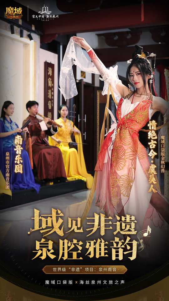 絲海尋古, 跟隨《魔域口袋版》感受泉州文化魅力