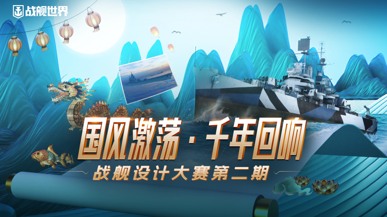 遇見(jiàn)國(guó)潮風(fēng)  《戰(zhàn)艦世界》設(shè)計(jì)大賽第二期征集開(kāi)啟