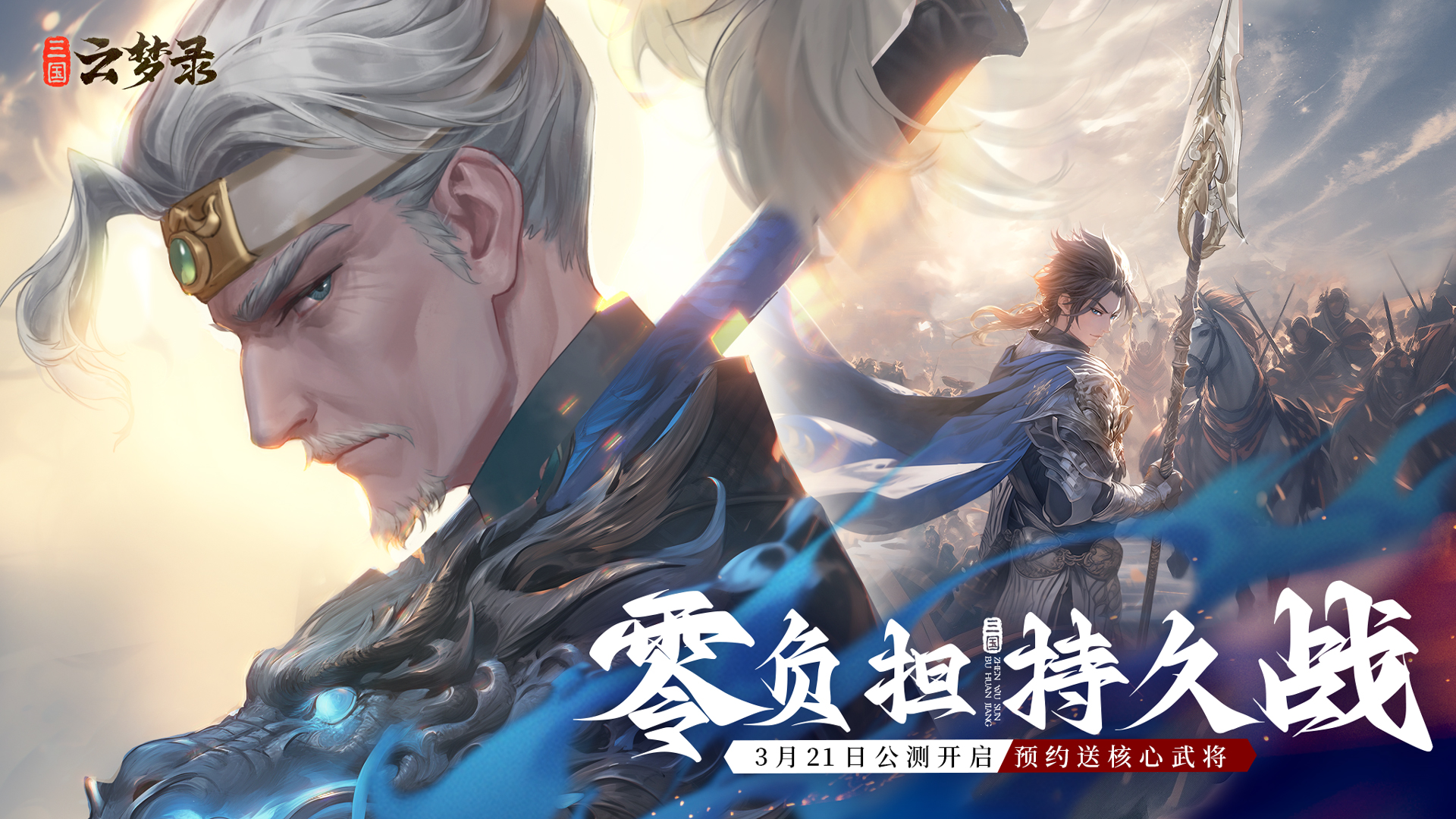《三國云夢錄》官宣定檔3月21日，杜康引夢，縱橫三國