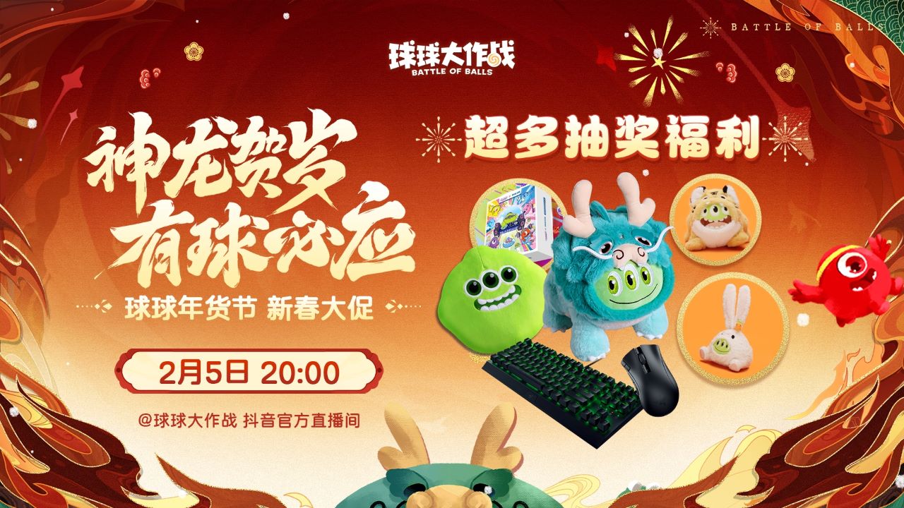 《球球大作戰(zhàn)》甲殼蟲限時(shí)返場(chǎng)，年貨節(jié)開啟超值秒殺