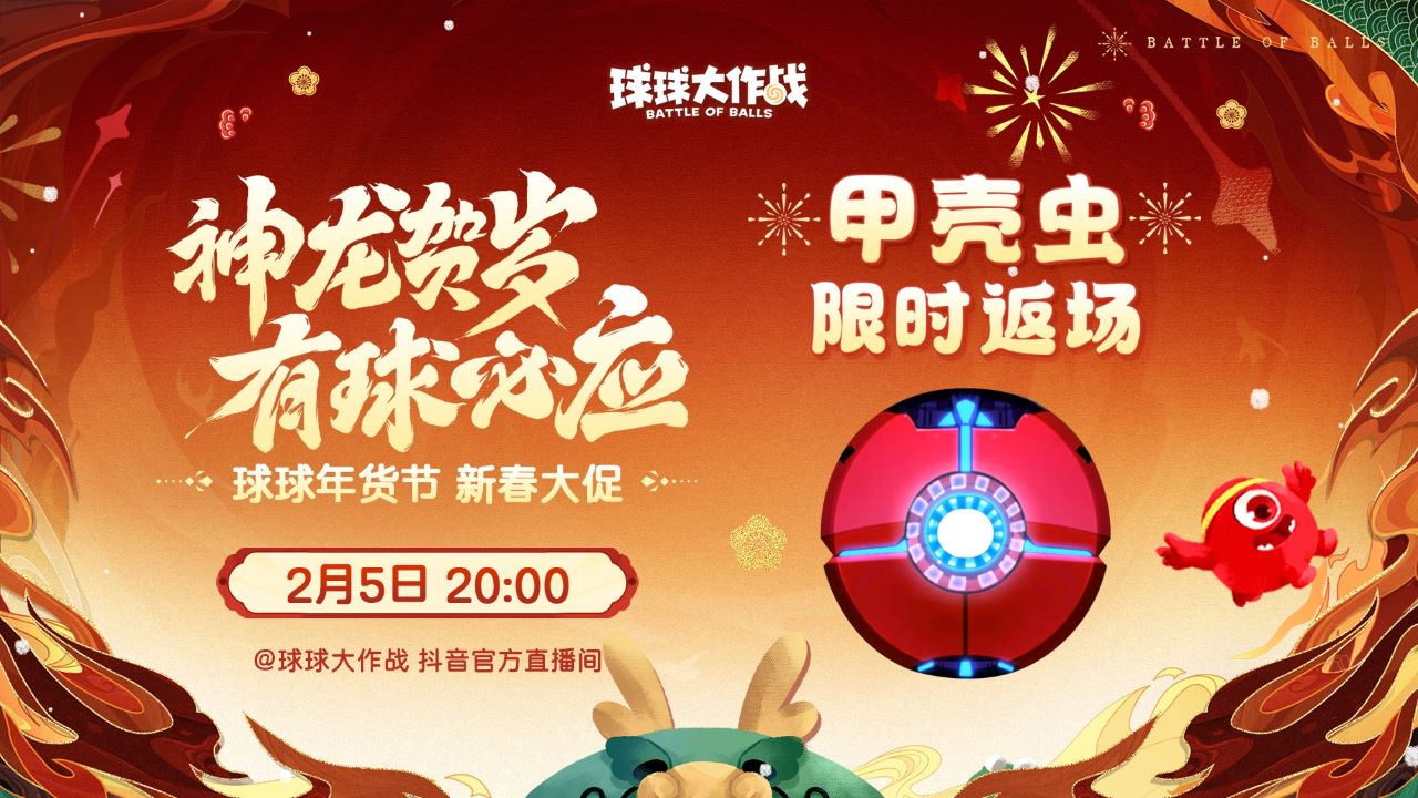 《球球大作戰(zhàn)》甲殼蟲限時(shí)返場(chǎng)，年貨節(jié)開啟超值秒殺