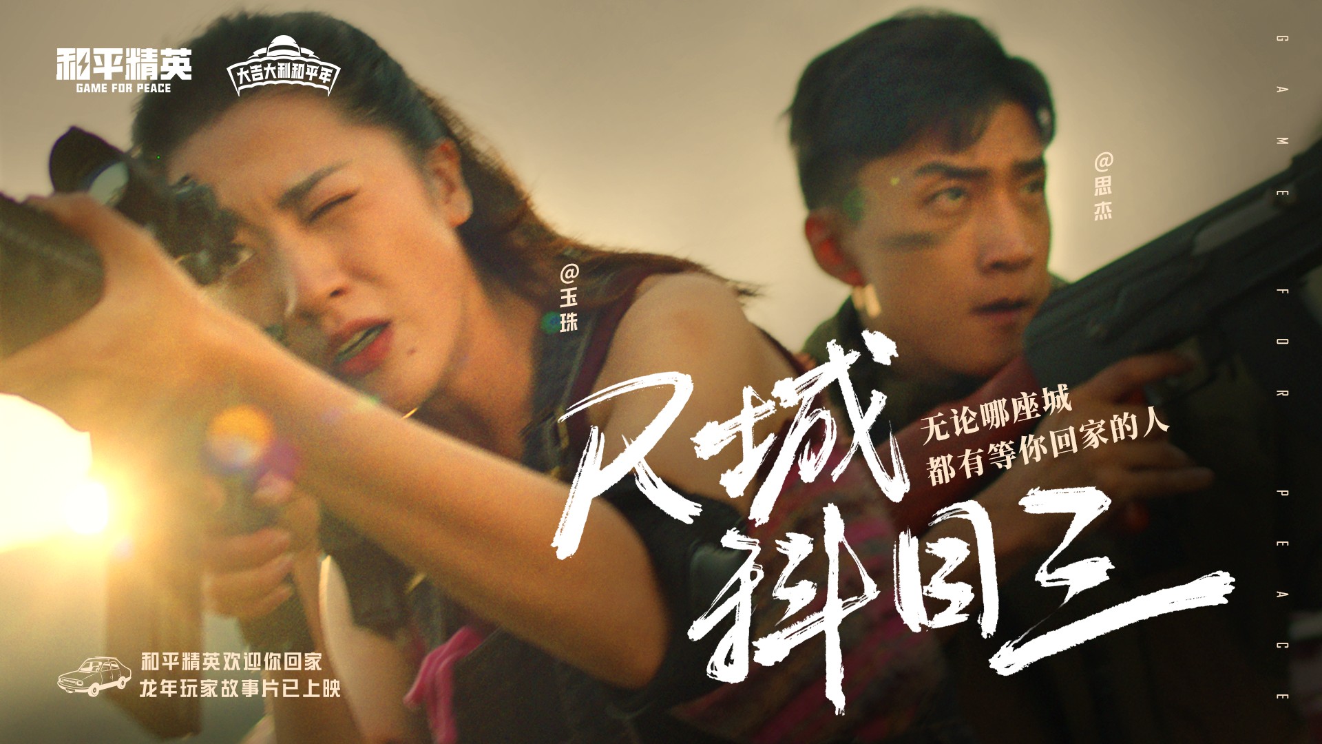 和平精英玩家故事片上映，想你的風吹到了海島