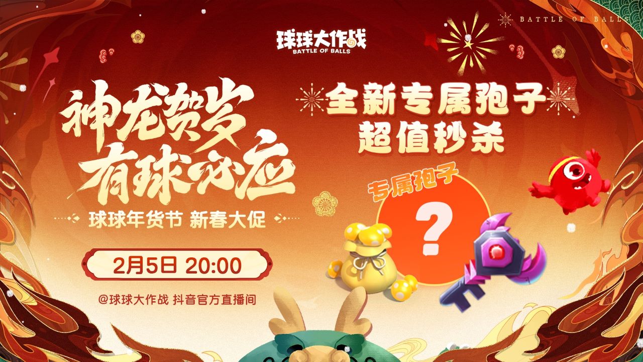 《球球大作戰(zhàn)》甲殼蟲限時(shí)返場(chǎng)，年貨節(jié)開啟超值秒殺