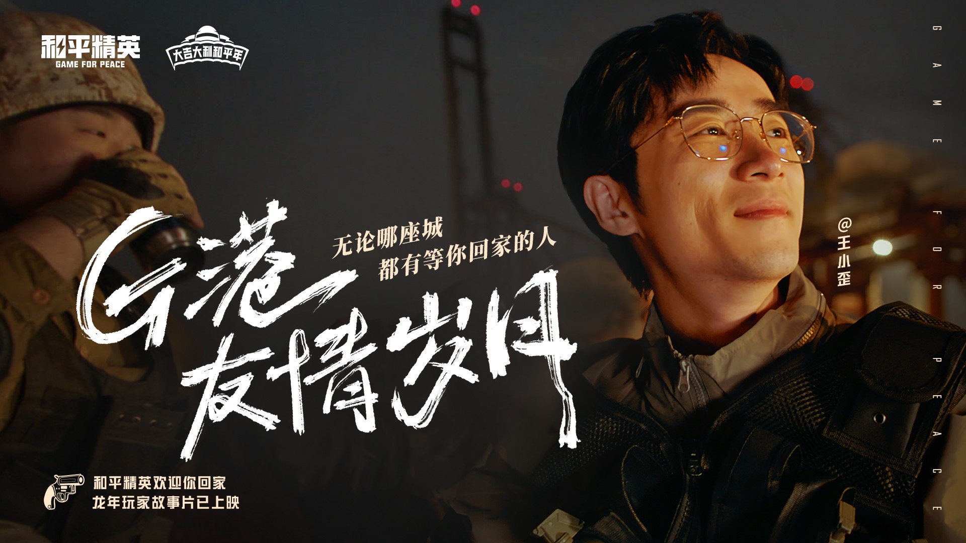 和平精英玩家故事片上映，想你的風吹到了海島