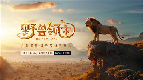 《野獸領主：新世界》邀您走進野獸世界，體驗動物生存之戰(zhàn)