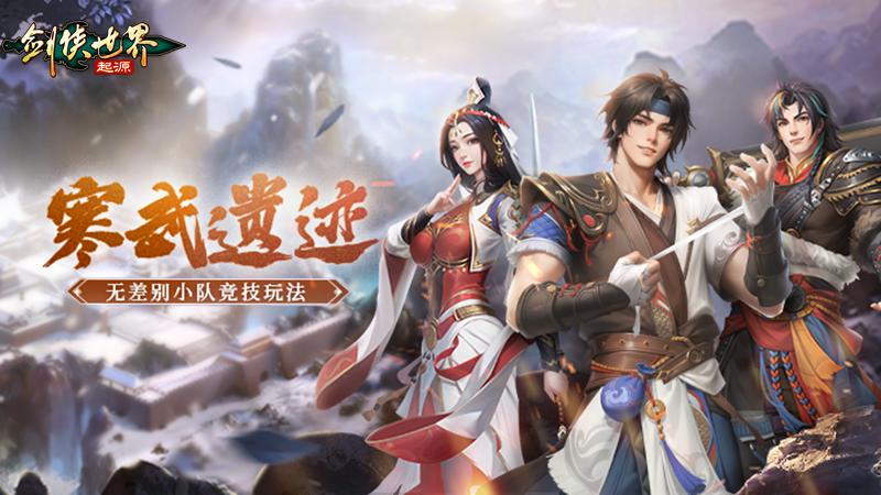 《劍俠世界：起源》全新PVP玩法“寒武遺跡”熱血來(lái)襲