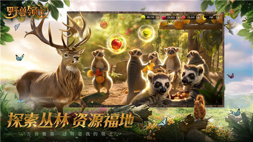 《野獸領主：新世界》邀您走進野獸世界，體驗動物生存之戰(zhàn)