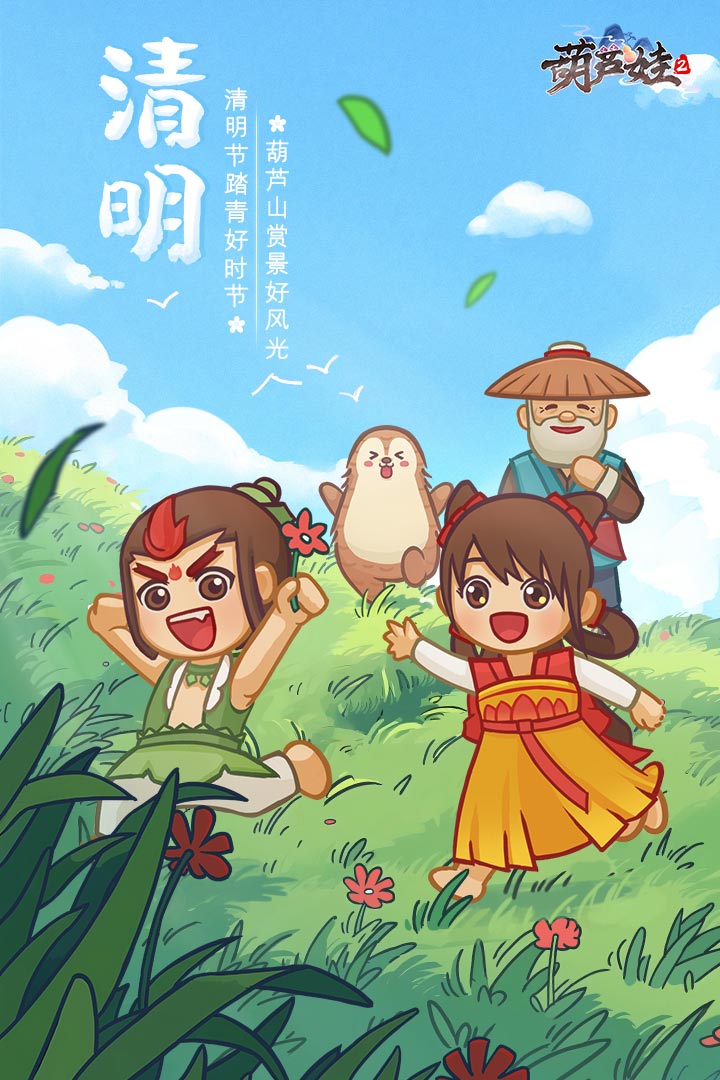 清明踏青，到《葫蘆娃2》一起賞景尋春吧