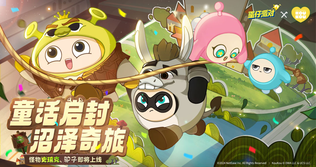另類童話，《蛋仔派對(duì)》× KouKou Love聯(lián)動(dòng)奇幻揭幕