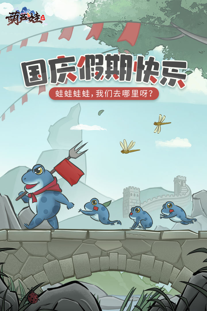 國慶快樂,《葫蘆娃2》度假村歡迎大家