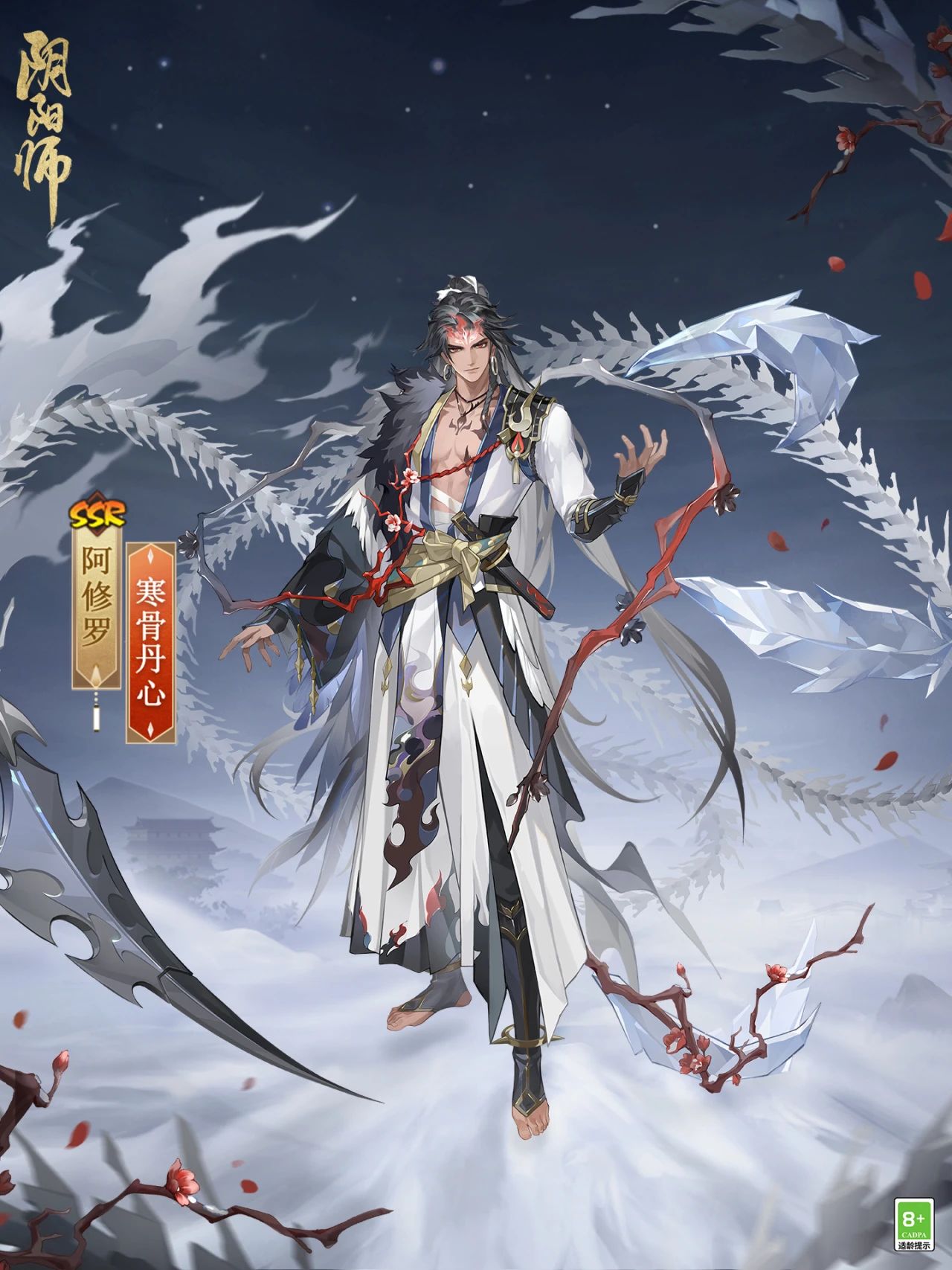 ?   冰鋒破雪，寒骨丹心《陰陽(yáng)師》阿修羅花合戰(zhàn)新皮膚上線