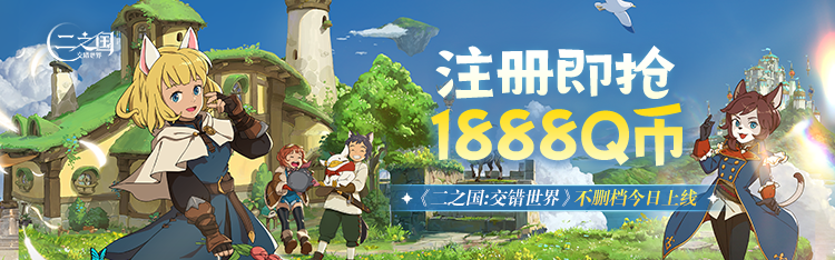 《二之國：交錯世界》正式上線，心悅俱樂部注冊即搶1888Q幣