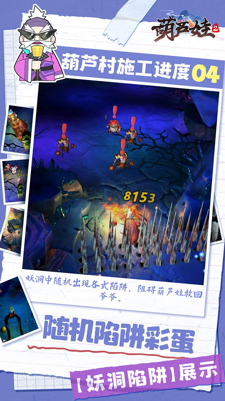 《葫蘆娃2》手游爆料第四期，【妖洞陷阱】展示