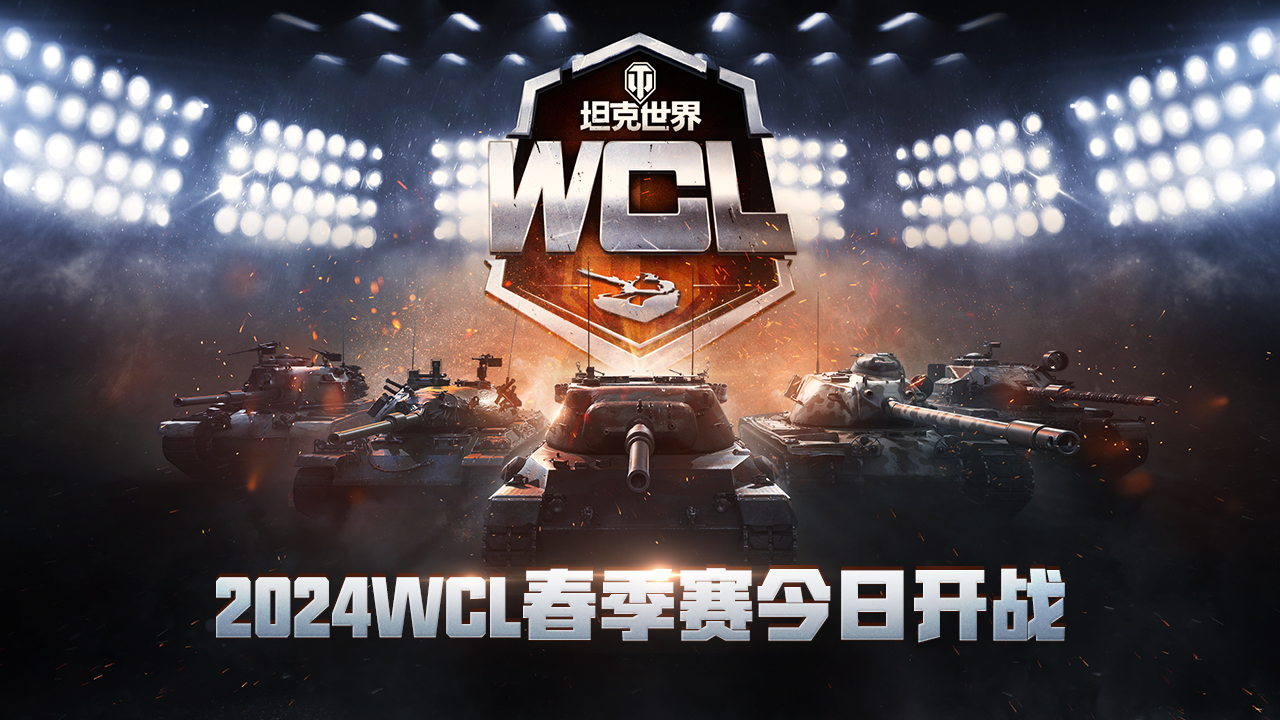 《坦克世界》2024WCL首戰(zhàn)來襲，春季賽今日打響