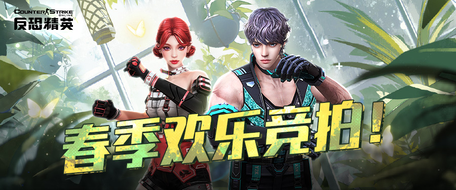 生化英雄隨機(jī)武裝返場(chǎng)CSOL歡樂(lè)競(jìng)拍即將開(kāi)啟