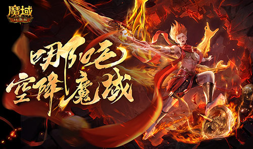 只需1r的幻獸,魔域口袋版哪吒上線