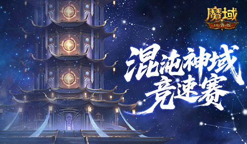 新神火霸主,魔域口袋版混沌神域競速賽