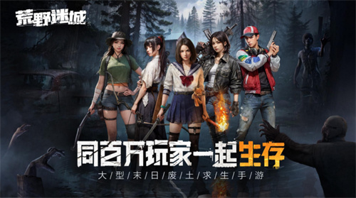 科幻新作《荒野迷城》解讀末日下的人性，開(kāi)啟公測(cè)預(yù)約
