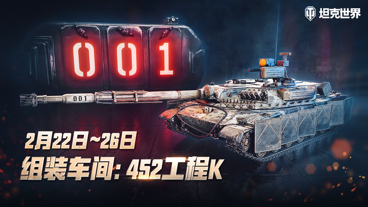 《坦克世界》組裝車間回歸，452工程K強(qiáng)勢(shì)來襲