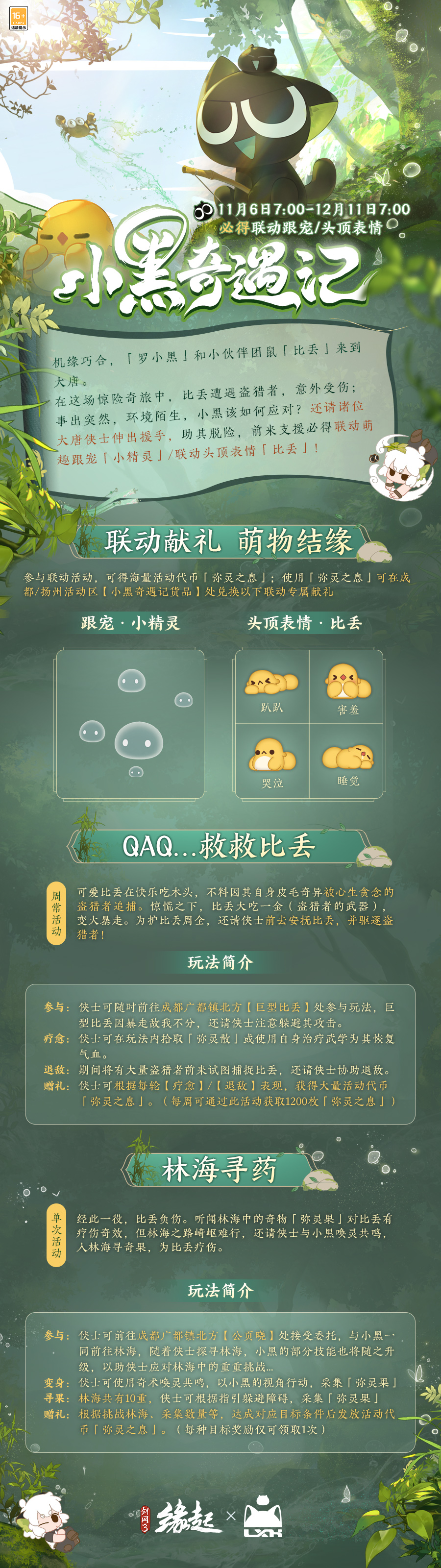 雙11開啟《劍網(wǎng)3緣起》羅小黑聯(lián)動(dòng)佳品攜華美新裝來襲