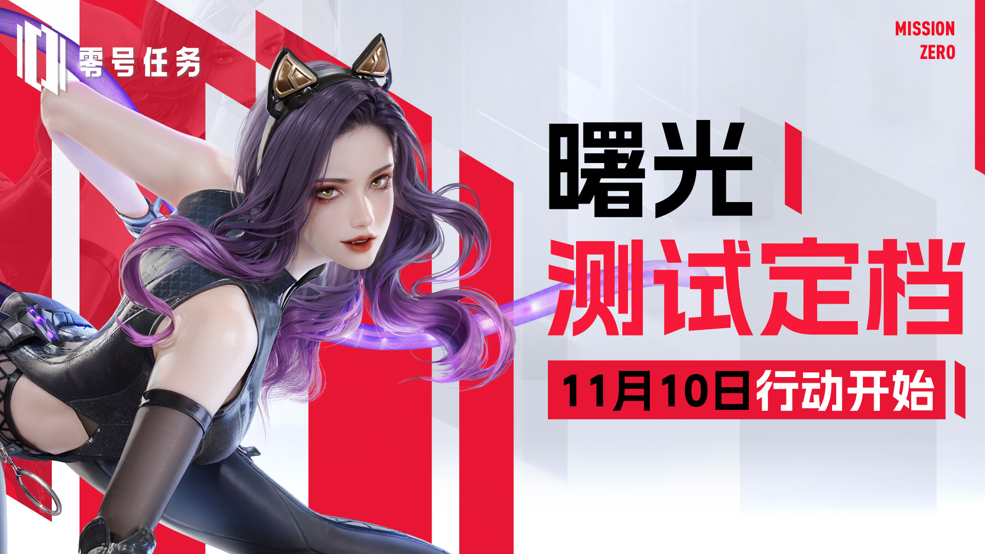 《零號任務(wù)》曙光測試正式定檔11月10日 下一行動，即將開始