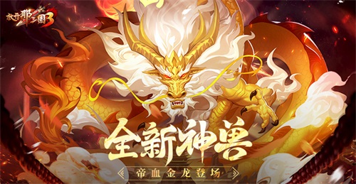 《放開那三國3》全新神獸帝血金龍登場