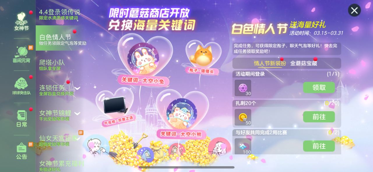 限時金蘑菇商城開業(yè)，《球球大作戰(zhàn)》白色情人節(jié)活動上線
