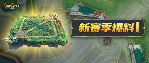 《英魂之刃口袋版》地圖與玩法爆改，體驗(yàn)激烈策略對(duì)抗