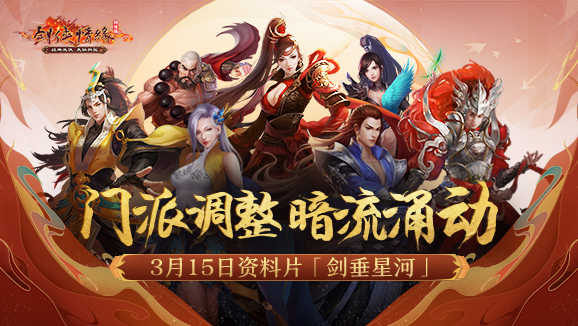 二十一年“星”征程 《劍網(wǎng)一》門派調(diào)優(yōu)資料片今日上線