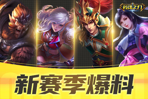 《英魂之刃口袋版》地圖與玩法爆改，體驗(yàn)激烈策略對(duì)抗