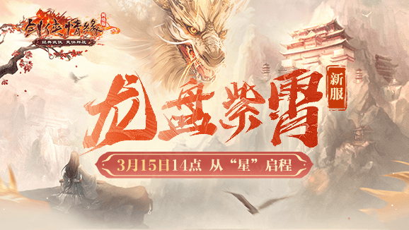 二十一年“星”征程 《劍網(wǎng)一》門派調(diào)優(yōu)資料片今日上線