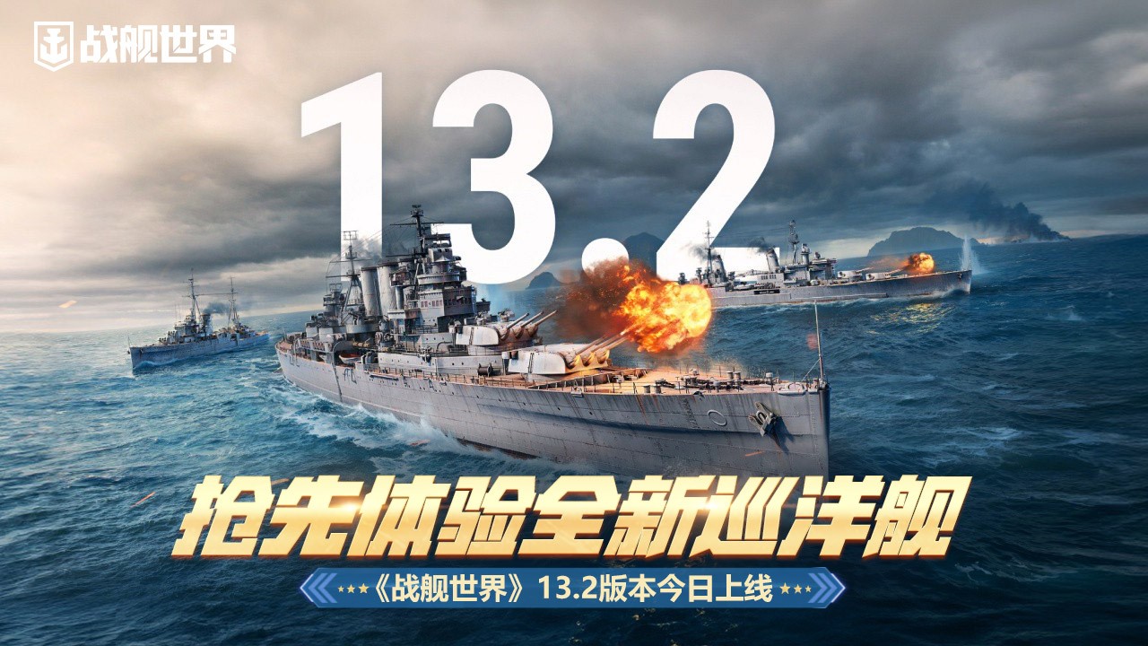 搶先體驗(yàn)全新巡洋艦  《戰(zhàn)艦世界》13.2版本今日上線
