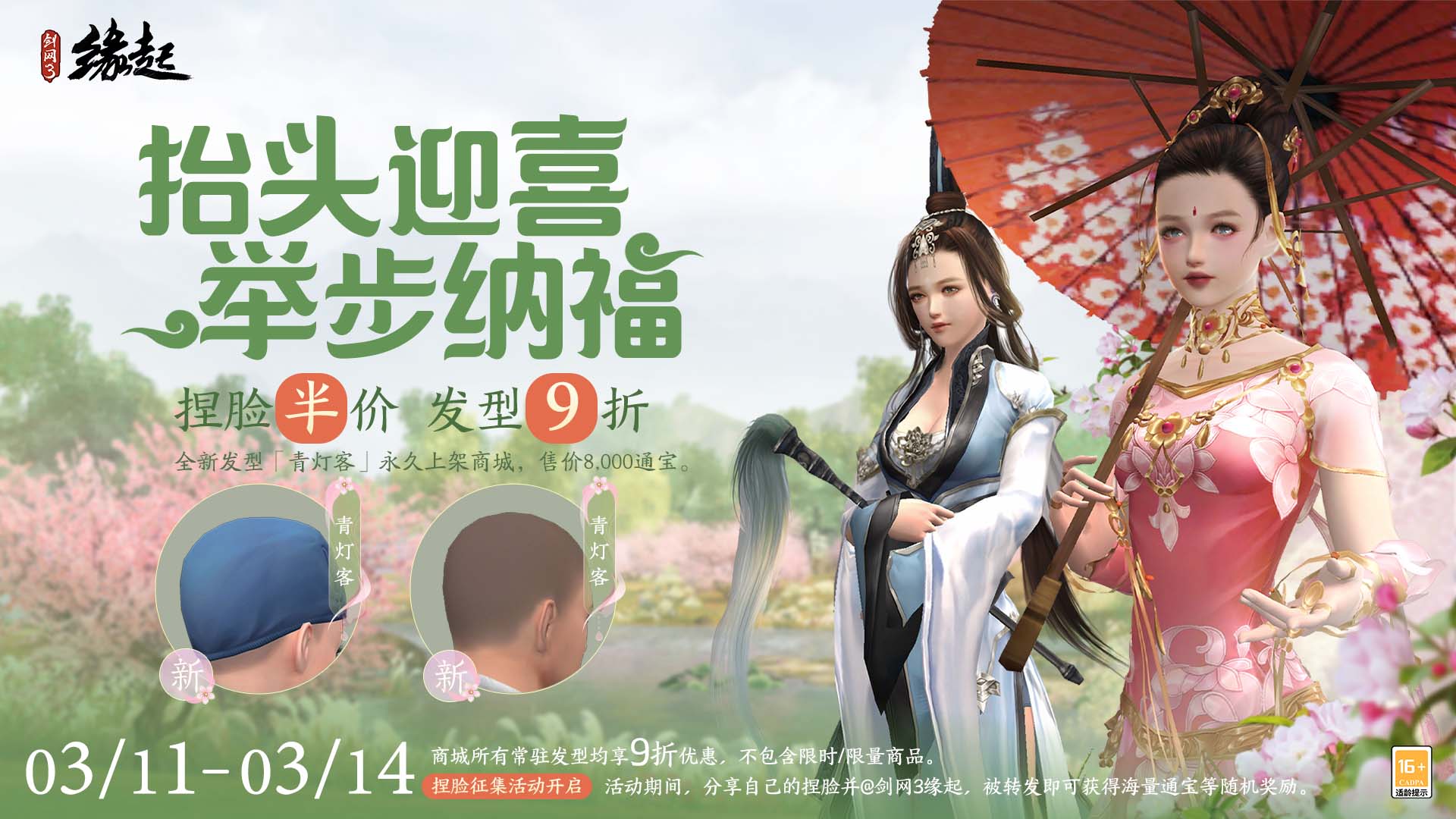 《劍網(wǎng)3緣起》抬頭迎喜 捏臉半價及發(fā)型九折來襲