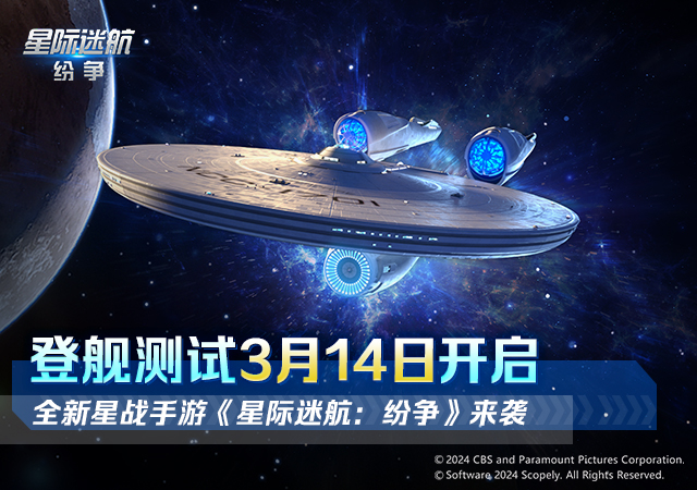 《星際迷航：紛爭》登艦測試開啟，艦隊的命運 由你掌握