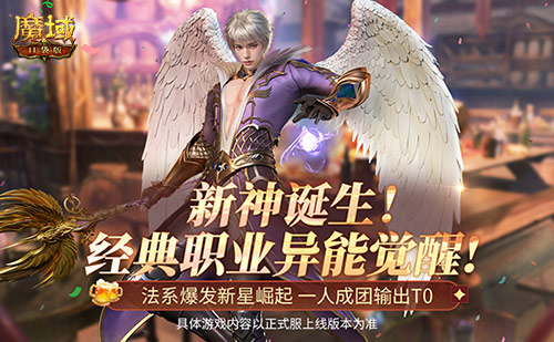 新手開(kāi)團(tuán)首選，《魔域口袋版》法系T0新神誕生