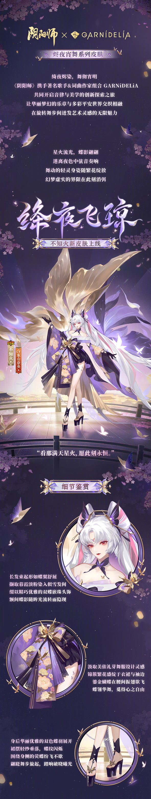 《陰陽(yáng)師》×GARNiDELiA 聯(lián)動(dòng) 「燼夜宵舞」系列皮膚登場(chǎng)