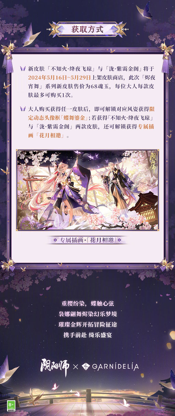 《陰陽(yáng)師》×GARNiDELiA 聯(lián)動(dòng) 「燼夜宵舞」系列皮膚登場(chǎng)