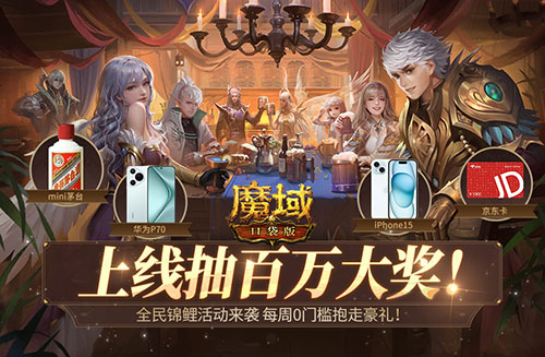 畢業(yè)頂配裝備免費(fèi)送，魔域口袋版每天送魔石和裝備大獎(jiǎng)
